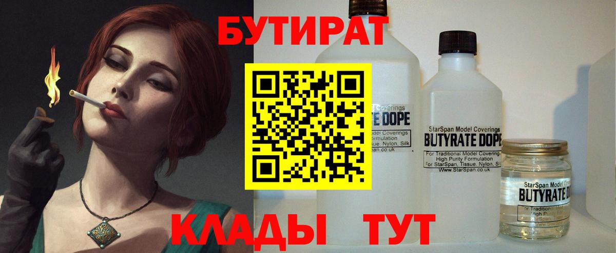 БУТИРАТ оксибутират  Вход с VPN  Троицк 